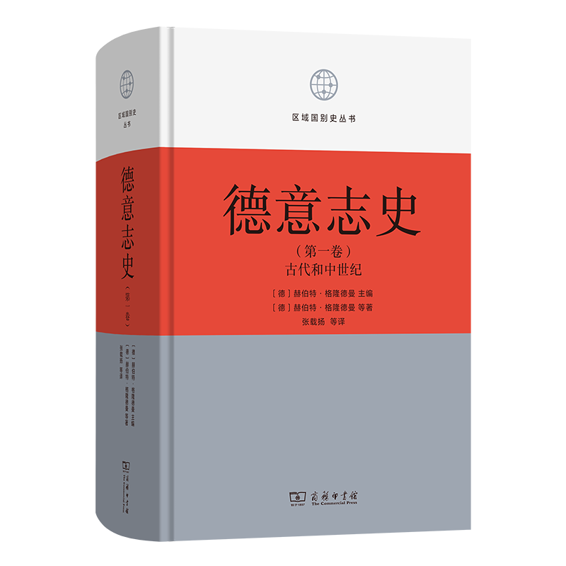 德意志史·第1卷：古代和中世纪（从开端到中世纪）
