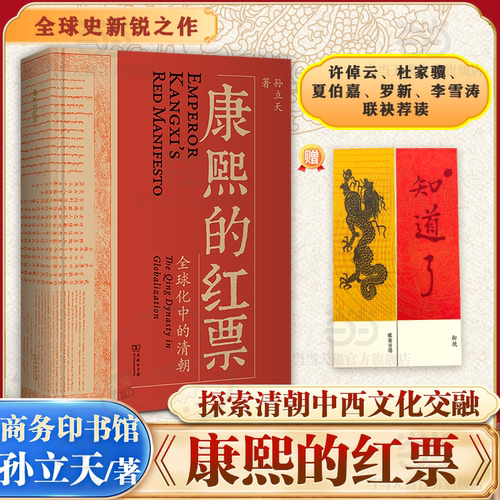 【当当网 附赠书签】 康熙的红票：全球化中的清朝 孙立天著 一部兼具学术性和通俗性的全球史著作 商务印书馆正版书籍