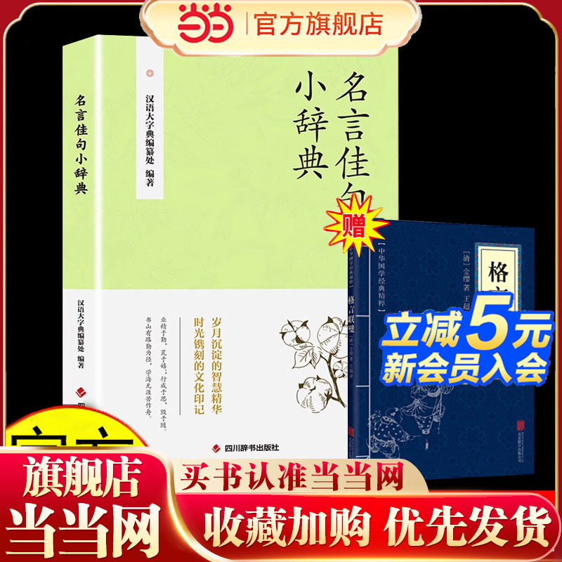 名言佳句小辞典格言联璧正版古今中外名人名言好词佳句好句经典语录励志格言警句国学经典书初高中写作素材三四五六年级课外阅读