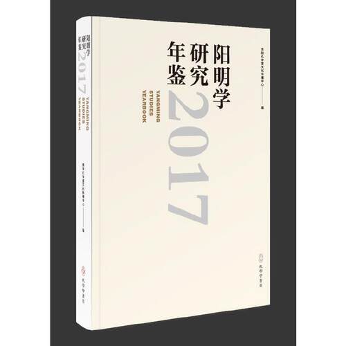 阳明学研究年鉴（2017）