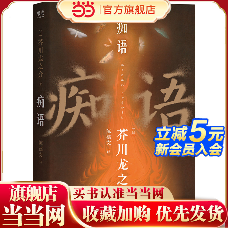 当当网 痴语 芥川龙之介的人生终章 以痴人痴语诉说人间真实 日语文学翻译家陈德文新译 收录芥川遗作精致小开本 外国文学小说故事