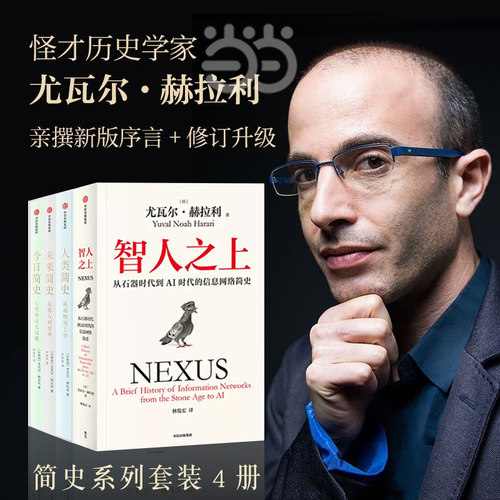 尤瓦尔赫拉利简史系列当当网