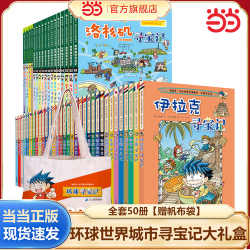 正版环球寻宝记全套33册科普漫画