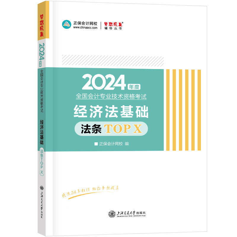 正保会计网校 初级会计 2024图书记忆总结归纳口袋书工具书梦想成真经济法基础必背法条TOP X