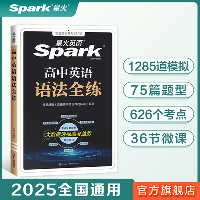 星火英语2025高中英语语法全练高中版 高中英语语法书课包全解语法大全spark 高考语法练习册适用高一二高考语法考点专练语法练习