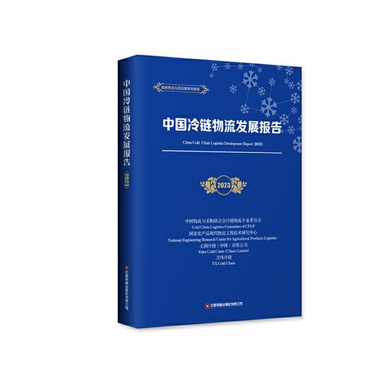 中国冷链物流发展报告（2023）高性价比高么？