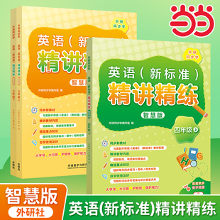 【外研社】英语(新标准)精讲精练智慧版三年级上下四年级小学英语教辅配套数字资源讲练结合吃透教材语言运用拓展阅读