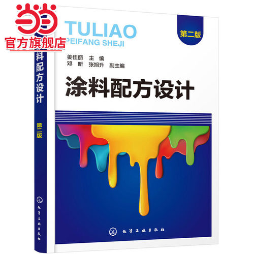当当网 涂料配方设计（第二版） 姜佳丽 化学工业出版社 正版书籍