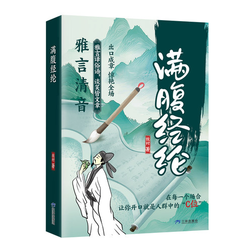 【认准正版】满腹经纶正版出口成章惊艳全场雅言译俗语谈笑皆文章雅言清音一开口就是人群的焦点让你的语言充满文化底蕴告别词穷