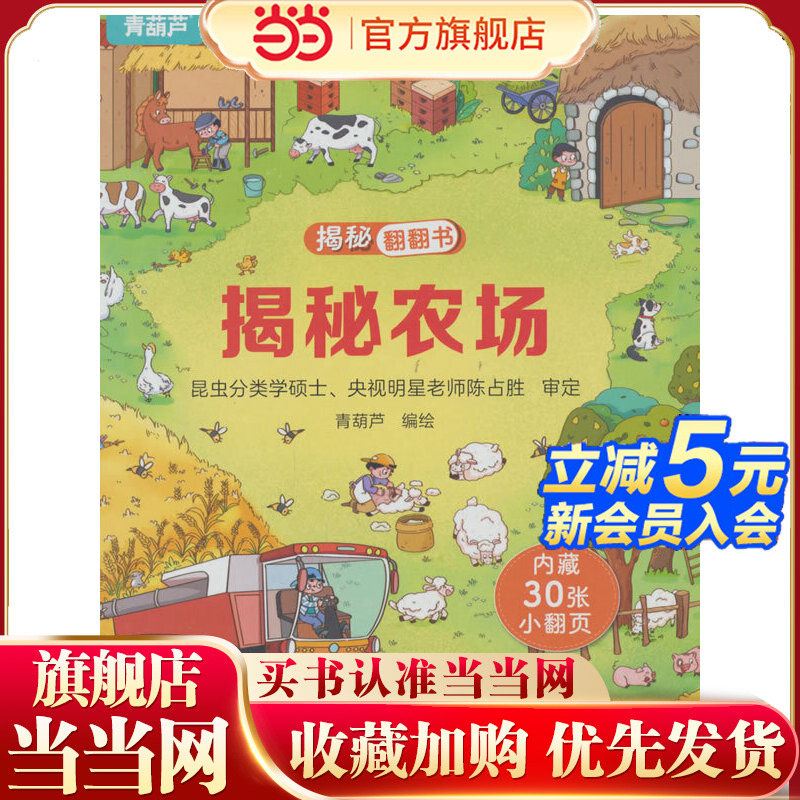 揭秘翻翻书系列 揭秘农场 3-6岁儿童启蒙认知趣味百科全书幼儿早教亲子互动科普动漫绘本精装玩具书