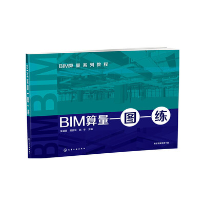 BIM算量一图一练.朱溢镕，黄丽华，赵冬 主编9787122239945