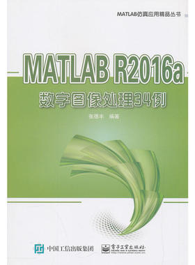 当当网 MATLAB R2016a数字图像处理34例 张德丰 电子工业出版社 正版书籍