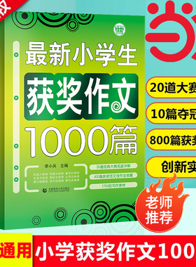 当当网正版三四五六年级小学生优秀作文大全1000篇作文素材书满分分类作文精选辅导书3456年级全国优秀小学生作文范文训练精选大全