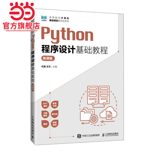 Python程序设计基础教程（微课版）