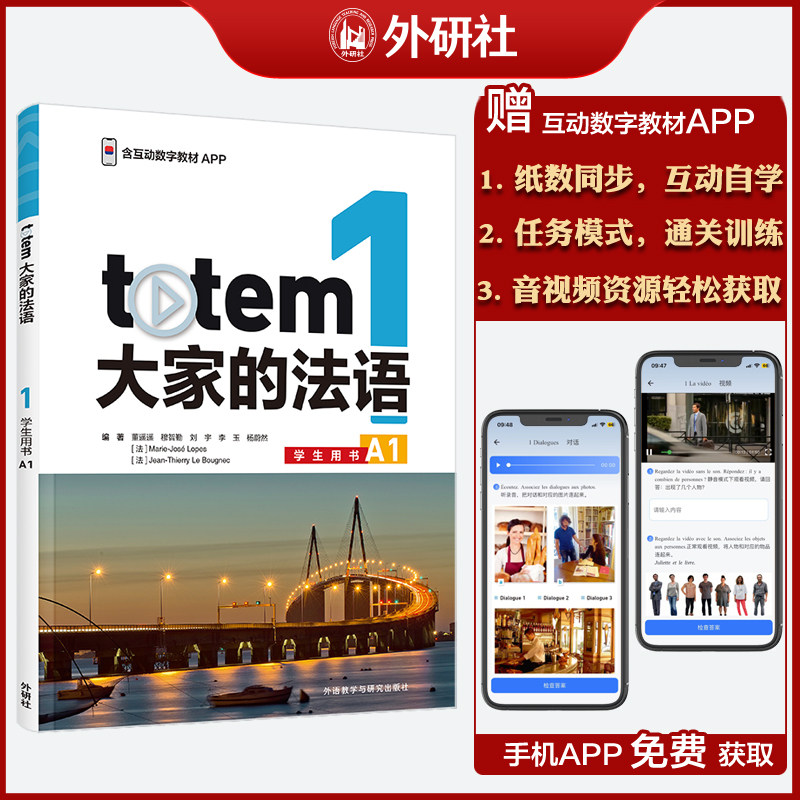 TOTEM大家的法语(1)(学生用书)(A1)