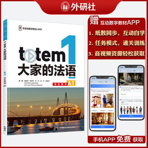 TOTEM大家的法语(1)(学生用书)(A1)