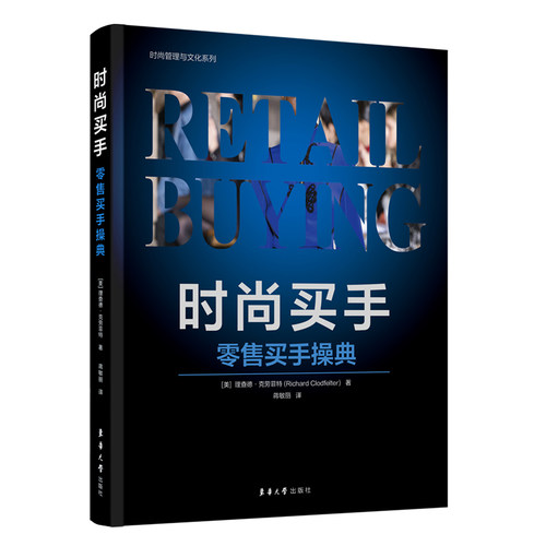 时尚买手：零售买手操典.【美】理查德·克劳菲特9787566921505