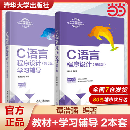 C语言程序设计 第5版第五版 谭浩强 清华大学出版社 应用型院校C语言教材c语言程序设计入门教材 面向对象程序设计大学 计算机教材