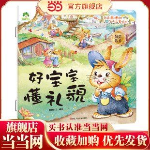爱德少儿 我是棒的系列 好宝宝懂礼貌 儿童情绪管理与性格培养绘本安全教育绘本故事书3-6周岁正版幼儿园