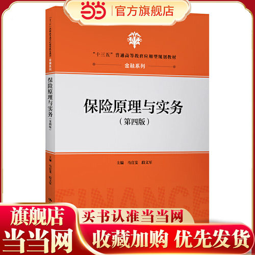 保险原理与实务（第四版）（“十三五”普通高等教育应用型规划教材·金融系列）.马宜斐 段文军9787300274096中国人民大学出版社 - 封面