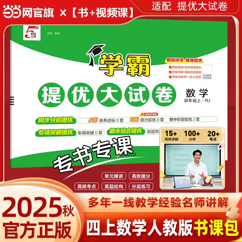【视频课】当当2025秋学霸提优大试卷四年级数学题霸精讲视频课4上册人教版数学苏教江苏小学教材同步期中期末模拟试卷测试卷