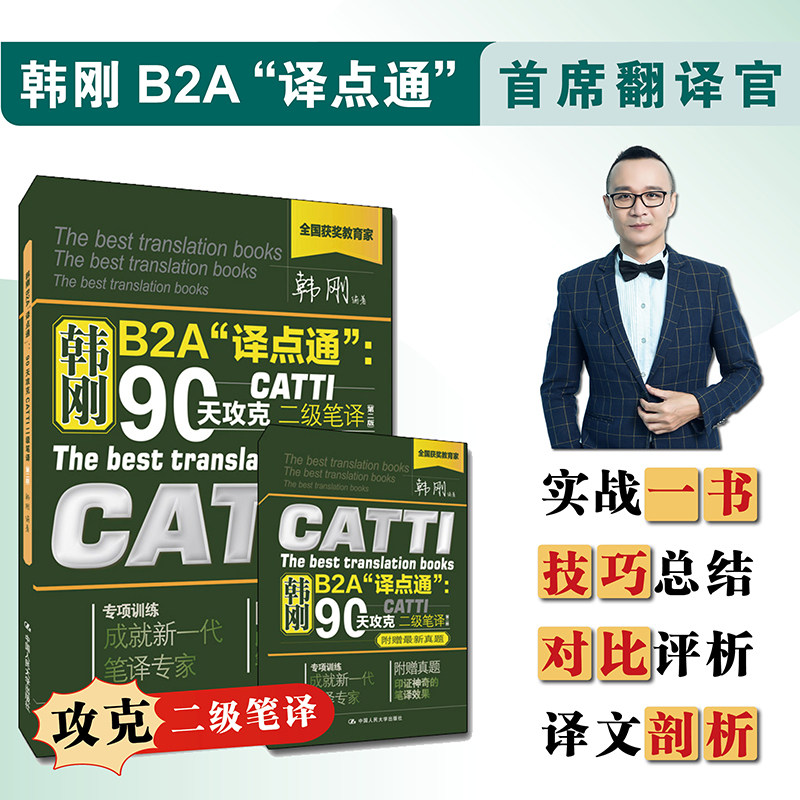 当当正版 韩刚B2A译点通90天攻克CATTI(第二版)附34次真题2024二级笔译全国翻译资格考试2级 笔译实务笔译综合能力翻译硕士MTI
