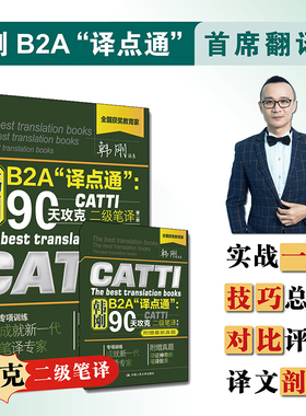 当当正版 韩刚B2A译点通90天攻克CATTI(第二版)附34次真题2024二级笔译全国翻译资格考试2级 笔译实务笔译综合能力翻译硕士MTI