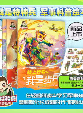 我是特种兵 军事科普绘本(1-5共5册） 开路先锋：我是工程兵/空中火炬：我是炮兵/陆上行者：我是步兵/铁甲雄风：我是装甲兵/低空