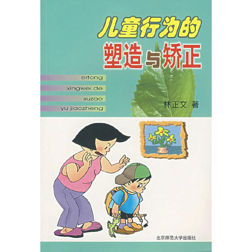 当当网 儿童行为的塑造与矫正 林正文　著  北京师范大学出版社 正版书籍