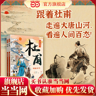 全2册 随书附赠中小学必背杜甫诗歌笔记 少年读杜甫 14岁中国儿童文学传统文化 套装 当当正版 诗词代表作深度解析10