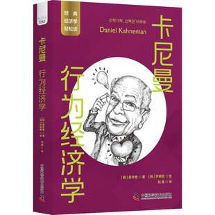 卡尼曼:行为经济学 一读就懂的经典经济学