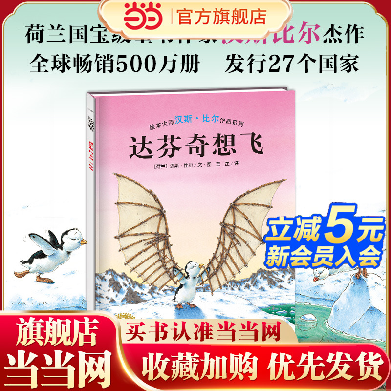 当当网正版童书 达芬奇想飞 绘本大师汉斯比尔作品系列儿童图画故事书幼儿园宝宝幼儿亲子阅读精装读物幼儿园