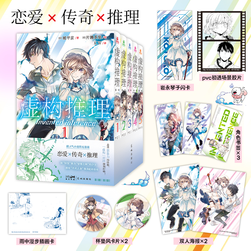 当当网 虚构推理：第一辑5册 城平京人气小说改编漫画同名动画B站热播恋爱x传奇x推理智谋巫女携手异能青年的推理怪异谭漫画书籍