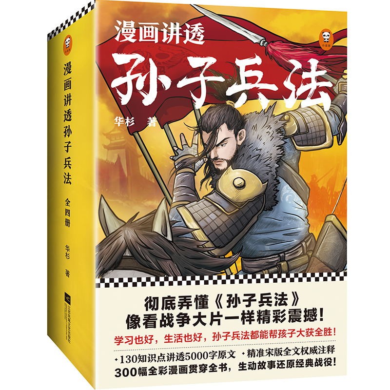 漫画讲透孙子兵法(全4册)（130个知识点讲透5000字原文，130场战斗像看战争大片一样精彩震撼！全新青少年读本，300幅漫画贯穿全