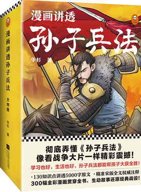 漫画讲透孙子兵法(全4册)（130个知识点讲透5000字原文，130场战斗像看战争大片一样精彩震撼！全新青少年读本，300幅漫画贯穿全