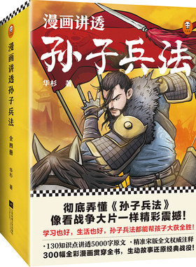 漫画讲透孙子兵法(全4册)（130个知识点讲透5000字原文，130场战斗像看战争大片一样精彩震撼！全新青少年读本，300幅漫画贯穿全