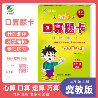 数学口算题卡三年级上册冀教版