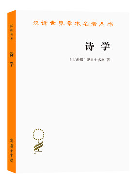 当当网 诗学(汉译名著本) [古希腊]亚里士多德 著 商务印书馆 正版书籍