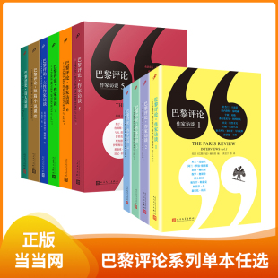 正版 书籍 巴黎评论作家访谈 诗人长篇访谈社会纪实人物传记畅销小说外国文学评论与研究作品人民文学出版 单本任选 当当网正版