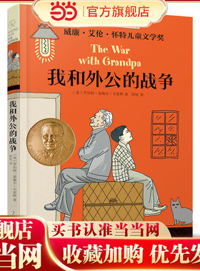 长青藤国际大奖小说书系：我和外公的战争