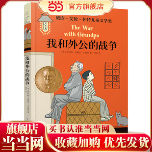 长青藤国际大奖小说书系：我和外公的战争
