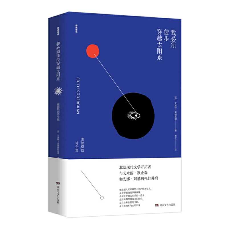 当当网 我必须徒步穿越太阳系（诗苑译林） 艾迪特·索德格朗 湖南文艺出版社 正版书籍