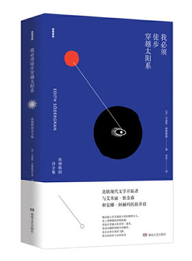 当当网 我必须徒步穿越太阳系（诗苑译林） 艾迪特·索德格朗 湖南文艺出版社 正版书籍