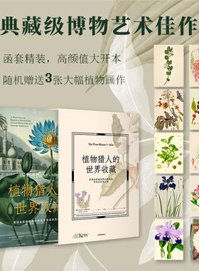 当当网 植物猎人的世界收藏 英国皇家植物园珍藏画作背后的发现之旅 (英)安布拉·爱德华兹