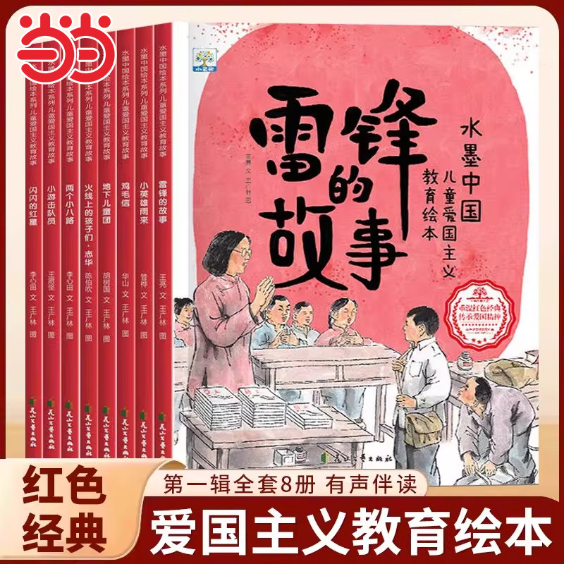 儿童爱国主义教育绘本第一辑全套8册水墨中国系列绘本3-6岁儿童读物红色经典革命英雄故事书雷锋的故事闪闪的红星小英雄王二小绘本图片