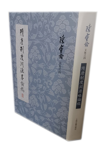 当当网 隋唐制度渊源略论稿(陈寅恪文集) 陈寅恪 著 古籍其他古籍整理 上海古籍出版社 正版书籍