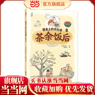 餐桌上的文化课3:茶余饭后(神秘岛·小小传承人)