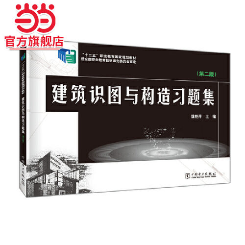 “十二五”职业教育国家规划教材 建筑识图与构造习题集（第二版）