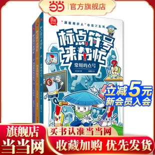 常用 14岁小学生儿童应用作文素材词典 超能橡皮人 标点符号6 易混用 点号 全3册 标点符号来帮忙 小语文系列 童书 当当网正版