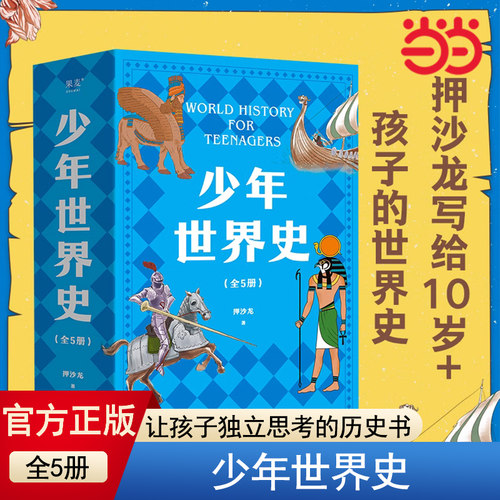 当当网押沙龙少年世界史